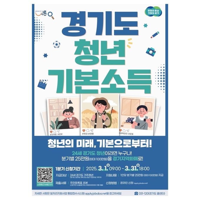 시흥시는 오는 31일까지 ‘2025년 1분기 청년기본소득’ 지급 신청을 받는다.(사진=시흥시 제공).
