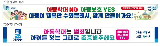 아동학대 근절 현수막 시안. (사진=수원시 제공)