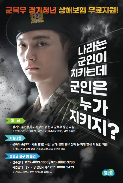 군복무 경기청년 상해보험 지원사업. (사진=경기도 제공)