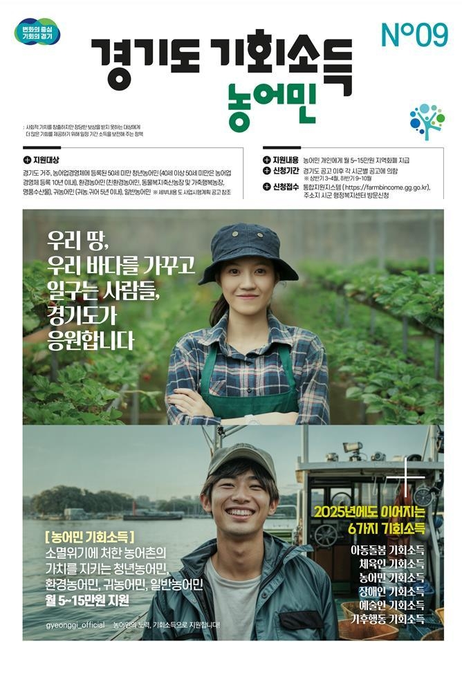 경기도 농어민 기회소득. (사진=경기도 제공)