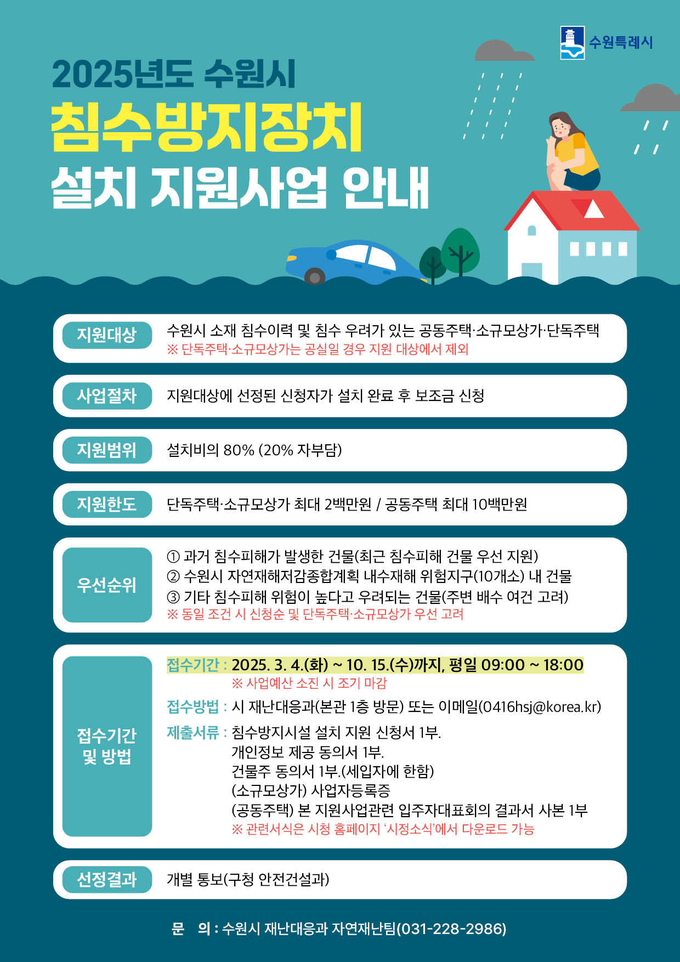 '2025년도 침수방지장치 설치 지원사업' 홍보물. (사진=수원시 제공)