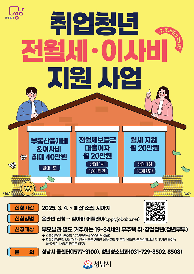 지원 안내 포스터. (사진=성남시 제공)