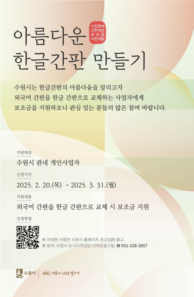 '아름다운 한글간판 만들기' 홍보물. (사진=수원시 제공)