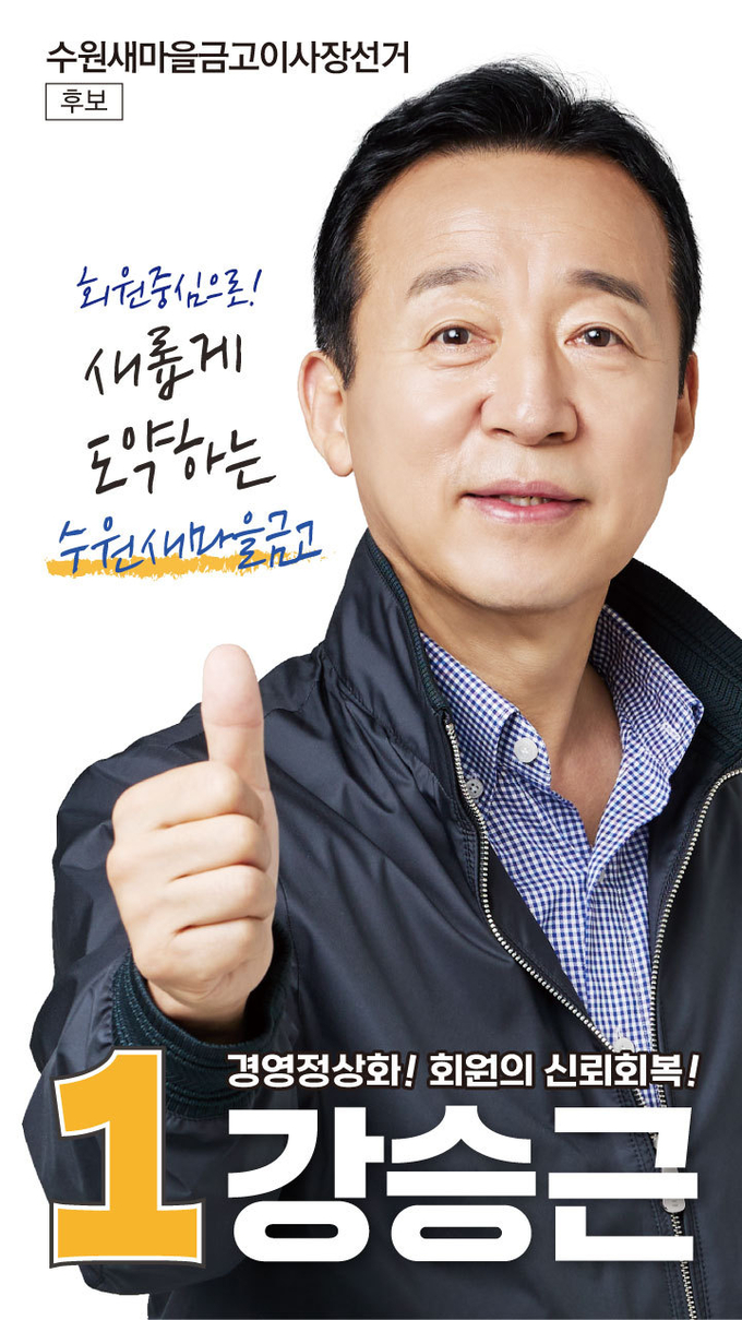 수원새마을금고 이사장 후보 기호 1번 강승근. (사진=강승근 제공)