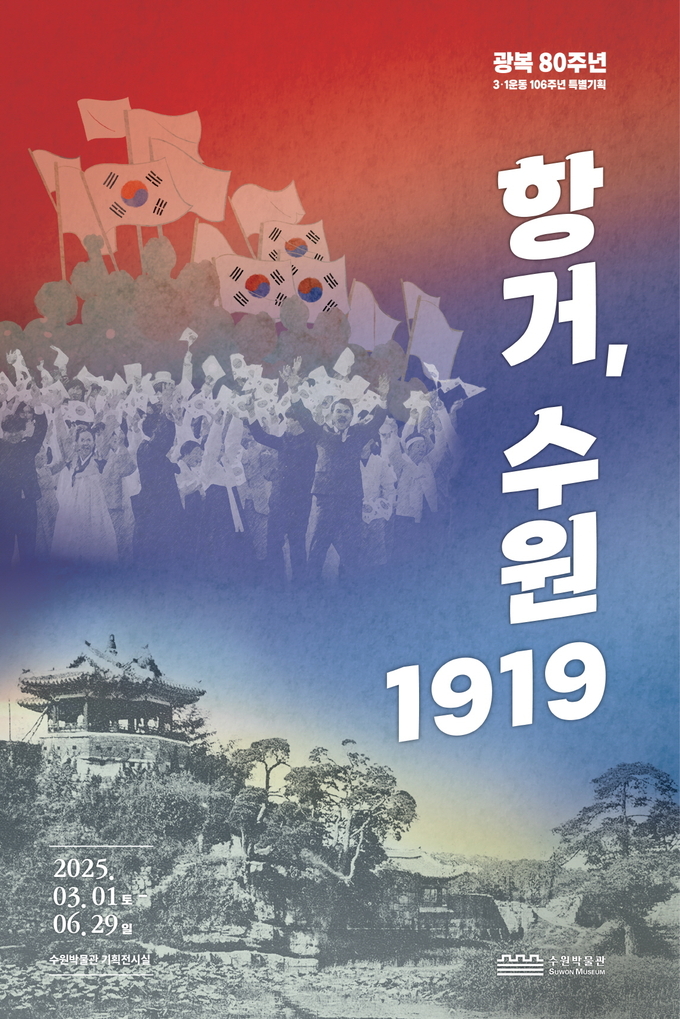 수원박물관에서 진행 중인 ‘항거, 수원 1919’ 전시 포스터. (사진=수원시 제공)