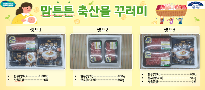 양평군 맘튼튼 축산물 꾸러미. (사진=양평군 제공)