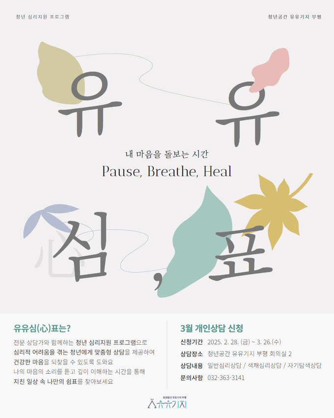 유유심(心)표 3월 개인상담 프로그램 포스터. ( 사진 = 부평구 제공 )