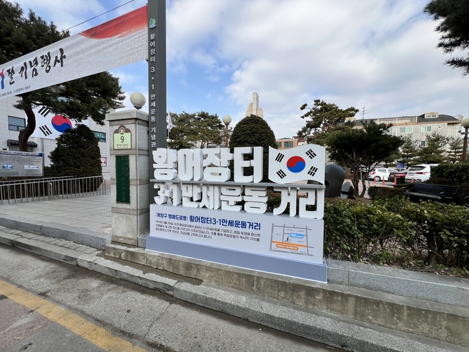 계양구 명예도로명인 '황어장터3·1만세운동거리'. ( 사진 = 계양구 제공 )