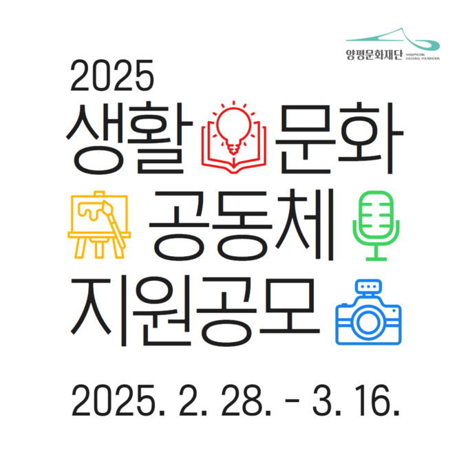 양평문화재단은 2025 생활문화공동체 지원사업 공모를 추진한다. (사진=양평문화재단 제공)