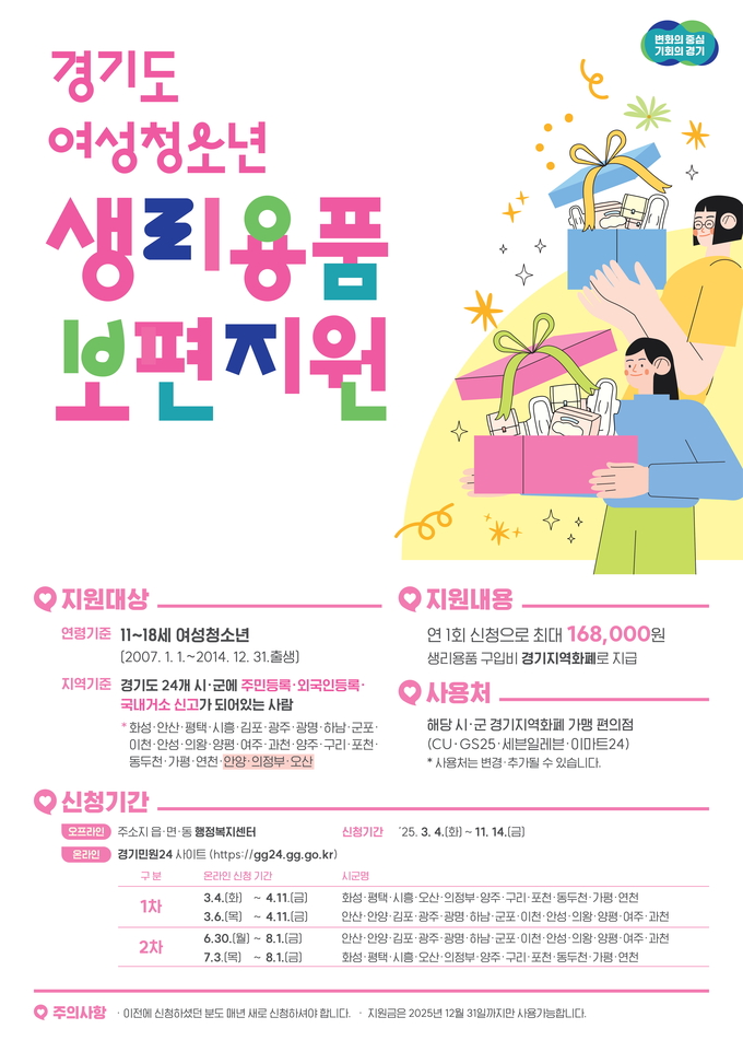 화성특례시가 여성 청소년을 대상으로 생리용품 보편지원 사업’ 을 추진하는 포스터. (사진=화성시 제공)