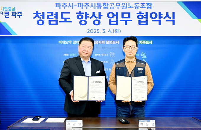 김경일 파주시장은 4일 이상엽 파주시통합공무원노조위원장과 조직의 청렴도 향상을 위한 업무협약을 체결했다. (사진=파주시 제공)