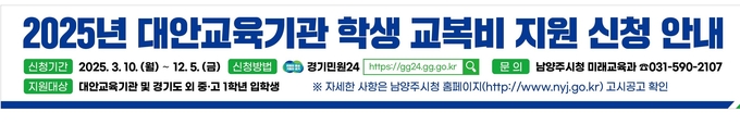 남양주시는 대안교육기관 및 경기도 외 지역 중·고등학교에 입학하는 학생들을 대상으로 교복비 지원사업을 추진한다. (포스터=남양주시 제공)