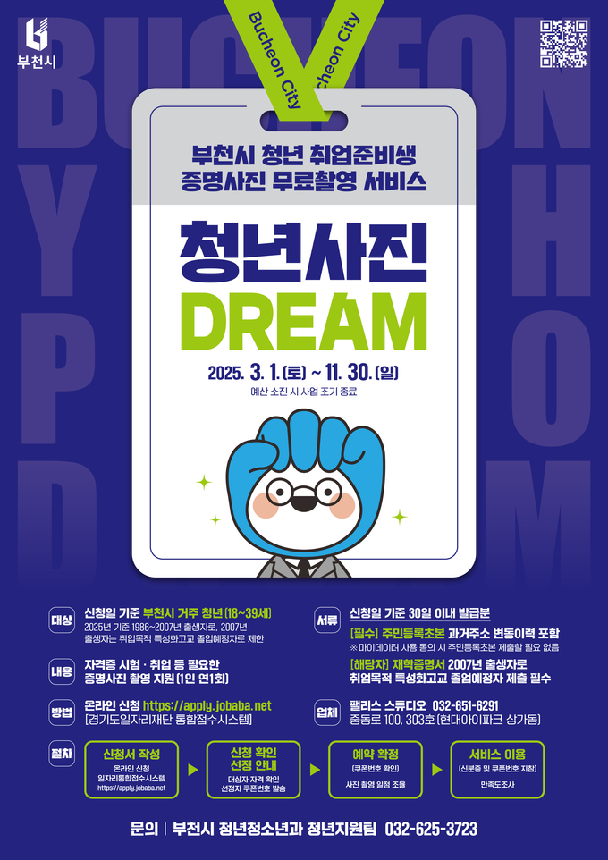 ‘2025년 부천 청년 사진 드림(Dream)’ 포스터. (사진=부천시 제공)