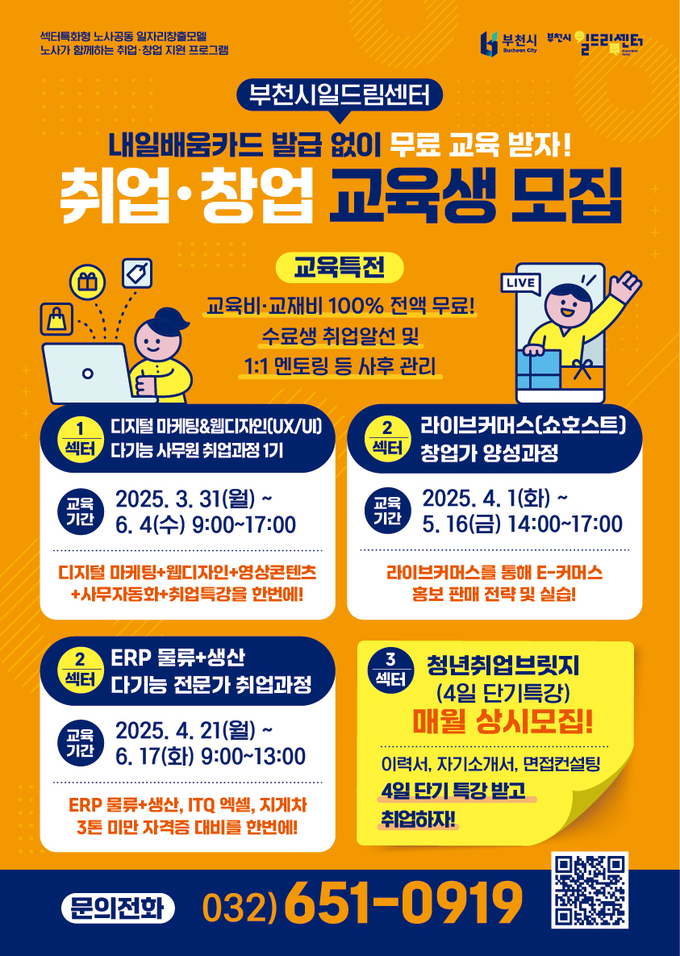부천시일드림센터 취창업 교육생 모집 홍보 포스터. (사진=부천시 제공)