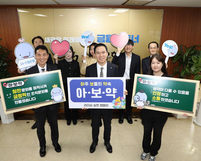 신학기 Sh수협은행장(앞줄 가운데)이 직원들과 함께 아·보·약 캠페인 실천 의지를 다지며 기념촬영을 하고 있다. (사진=Sh수협은행 제공)