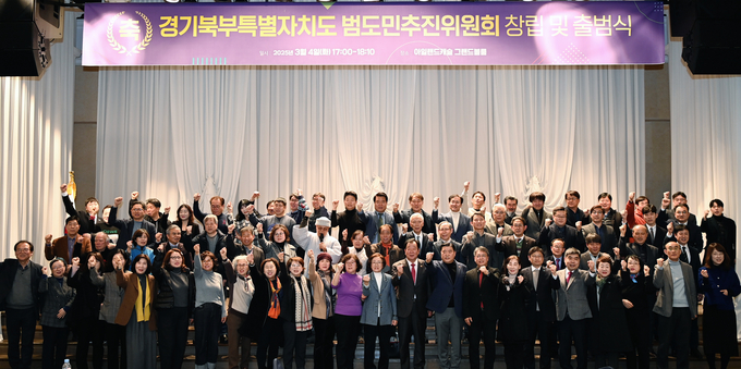 경기북부특별자치도 범도민추진위원회 위원들이 지난 4일 의정부 아일랜드캐슬에서 열린 창립·출범식에서 기념촬영을 하고 있다. (사진=경기도 제공)