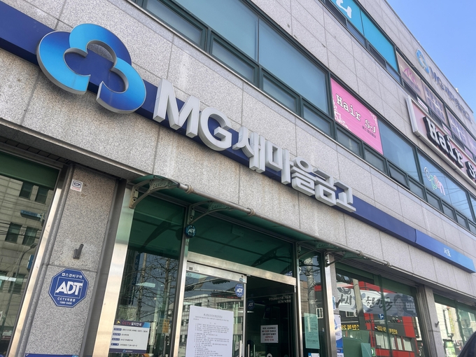 새마을금고 전경. (사진=장진 기자)