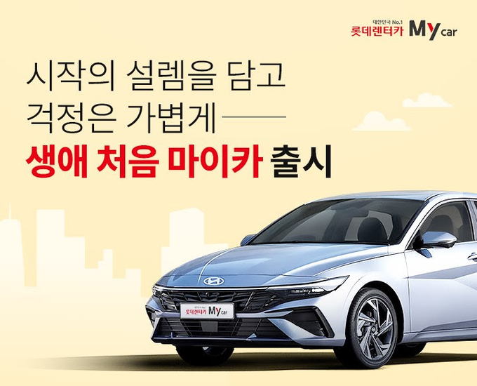 (사진=롯데렌터카 제공)