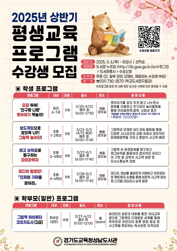 경기도교육청성남도서관 2025 상반기 학생·학부모 평생교육 프로그램 홍보물. (사진=경기도교육청성남도서관 제공)