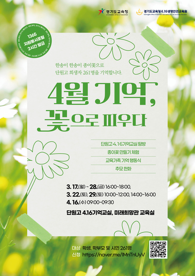 4월 기억, 꽃으로 피우다 프로그램 참가자 모집 홍보물. (사진=경기도교육청 제공)