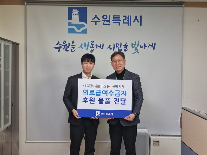 김인배 수원시 시민복지국장(오른쪽)과 허종국 LG전자 홈플러스 동수원점 지점장이 전달식 후 함께하고 있다. (사진=수원시 제공)