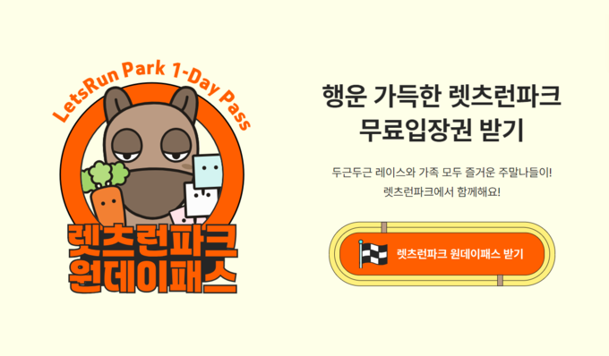 렛츠런파크 무료입장권 이벤트 홍보 포스터. (사진=한국마사회 제공)