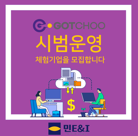 ㈜민이앤아이 횡령탐지 프로그램 '갖추'(GOTCHOO) 시범사업 홍보물. (사진=민이앤아이 제공)