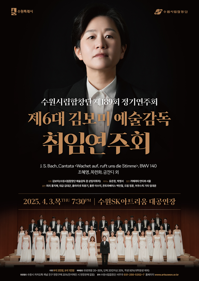 김보미 수원시립합창단 제6대 예술감독 취임연주회 포스터. (사진=수원시립합창단 제공)