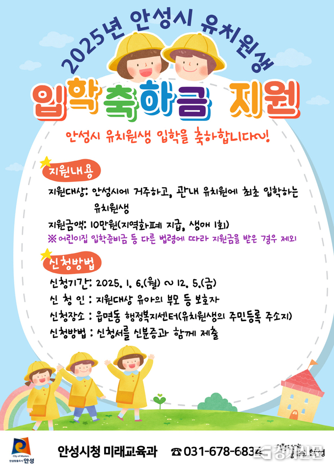 안성시, 2025년 유치원생 입학축하금 지원 홍보물. (사진=안성시 제공)