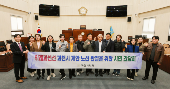 과천시의회는 지난 7일 ‘위례과천선 과천시 제안 노선 관철을 위한 시민 간담회’를 개최했다. (사진=과천시의회 제공)