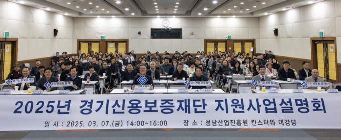 지난 7일 성남산업진흥원 킨스타워 대강당에서 열린 ‘도민 성공지원을 위한 2025년 동부권역 지원사업설명회’에서 시석중 경기신보 이사장 등 참석자들이 기념촬영을 하고 있다. (사진=경기신보 제공)