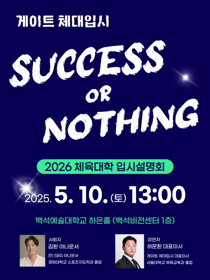 게이트 체대입시 '2026학년도 체육대학 입시설명회' 포스터. ( 사진 = 게이트 체대입시 제공 )