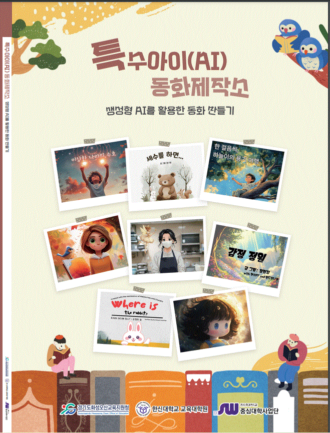 ‘특수아이(AI) 동화제작 홍보포스터. (사진=화성오산교육지원청 제공)