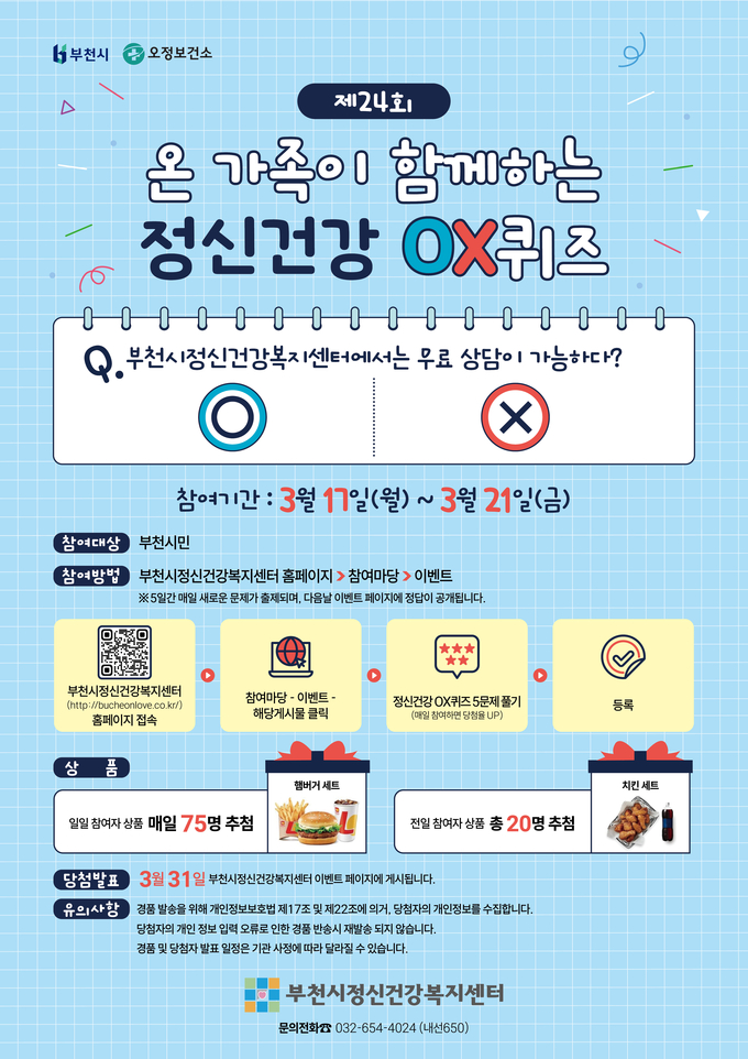제24회 정신건강OX퀴즈 홍보 포스터. (사진=부천시 제공)