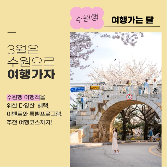 '3월 수원여행가는 달' 캠페인 홍보물. (사진=수원시 제공)