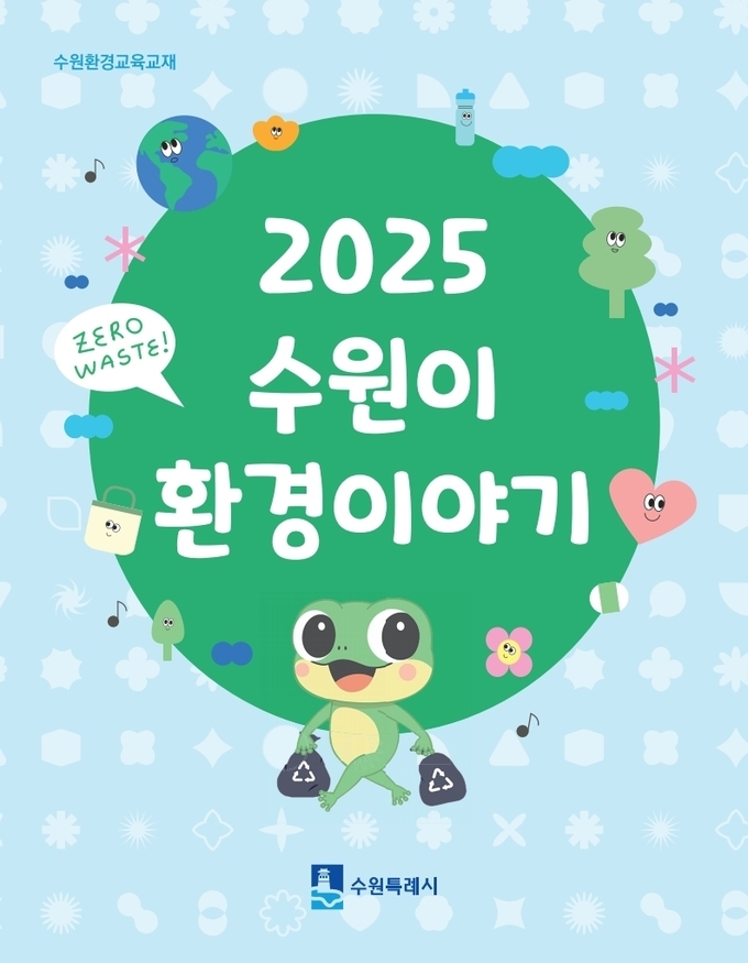 ‘수원이 환경이야기’ 교재 표지. (사진=수원시 제공)