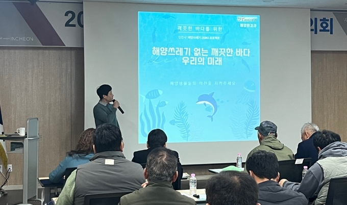 지난 7일 수산지원센터에서 열린 상반기 어촌지도자 협의회에서 ‘해양쓰레기 예방 및 관리 교육’이 진행되고 있다. ( 사진 = 인천시 제공 )