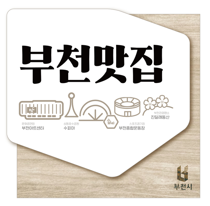 부천맛집 지정표지판 시안. (사진=부천시 제공)