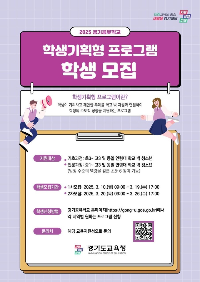 경기공유학교 '2025 학생기획형 프로그램' 참여 모집 홍보물. (사진=경기도교육청 제공)