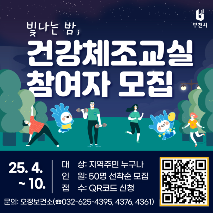 '빛나는 밤, 건강체조교실' 참여자 모집 안내 포스터. (사진=부천시 제공)