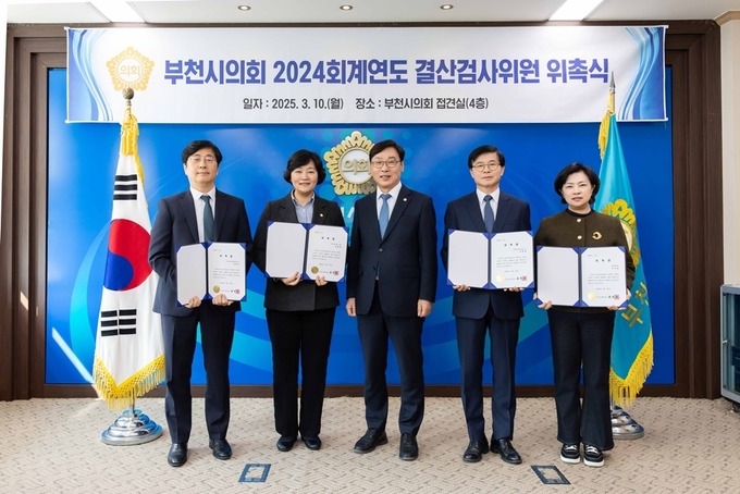 부천시의회 2024회계연도 결산검사위원 위촉식 기념사진. (사진=부천시의회 제공)