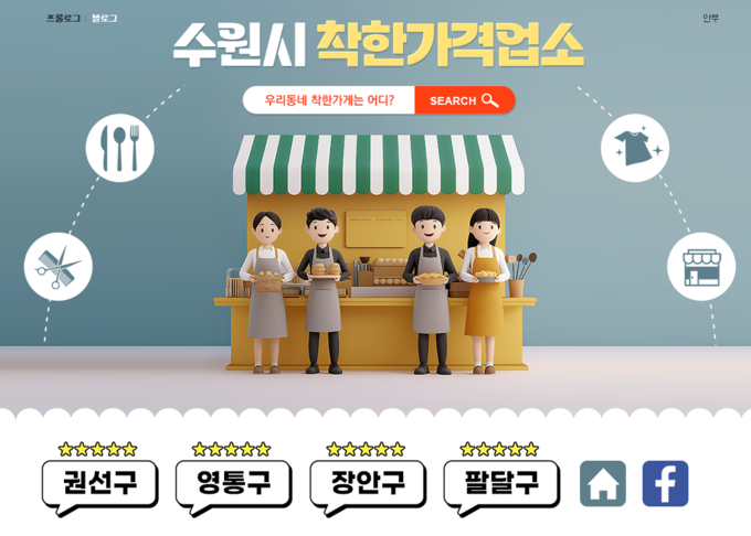 수원시 착한가격업소 블로그. (사진=수원시 제공)