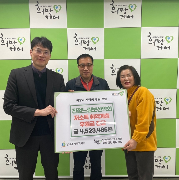 남양주 진접느림보산악회가 최근 취약계층을 위한 후원금 4,523,490원을 북부희망케어센터에 전달했다. (사진=남양주시 제공)