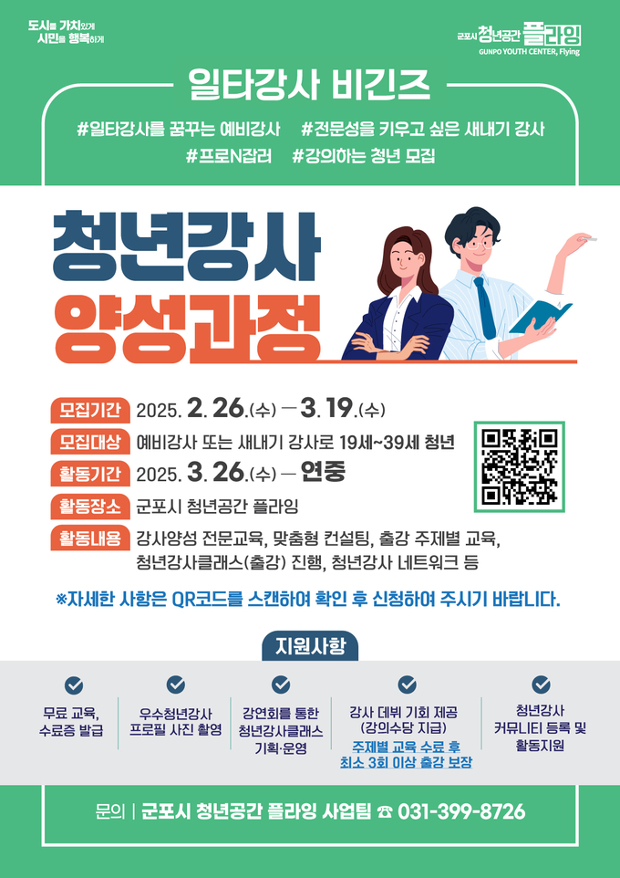 군포시 청년공간 플라잉 일타강사 참여자 모집 안내 포스터. (사진=군포시 제공)