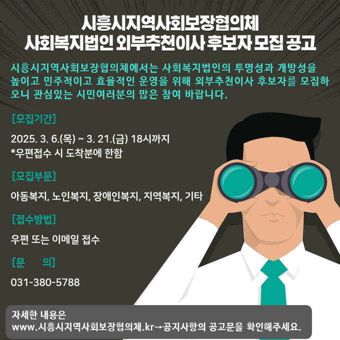 시흥시 지역사회보장협의체 사회복지법인 위부추천이사 후보자 모집 공고' 포스터. (사진=시흥시 제공)