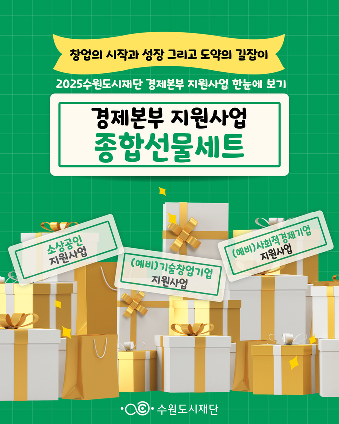 '2025년 경제본부 지원사업 한눈에 보기-종합선물세트' 홍보물. (사진=수원도시재단 제공)