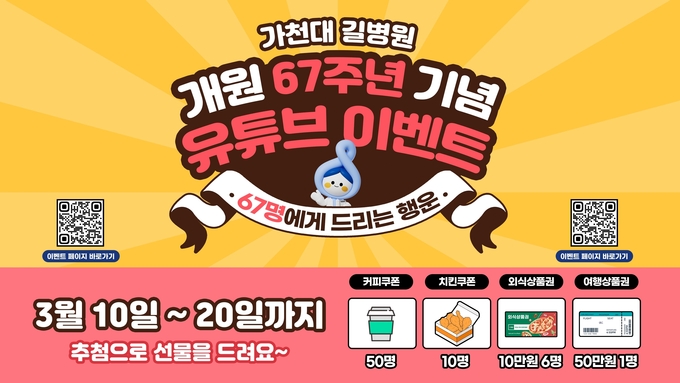 개원 67주년 유튜브 이벤트. ( 사진 = 가천대 길병원 제공 )