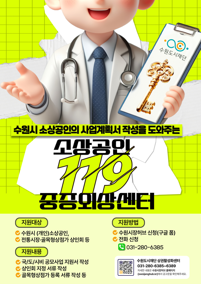 '2025년 수원시 상인 행정 지원사업' 홍보물. (사진=수원도시재단 제공)