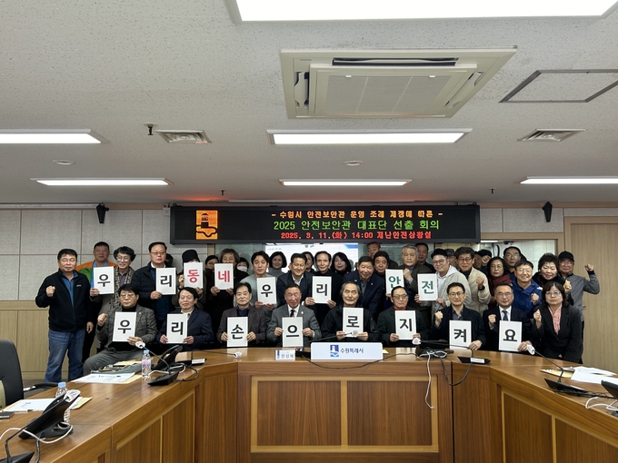 11일 홍순도 안전보안관 대표(앞줄 왼쪽 4번째)와 수원시 안전보안관들이 정기회의 후 단체 사진을 촬영하고 있다. (사진=수원시 제공)