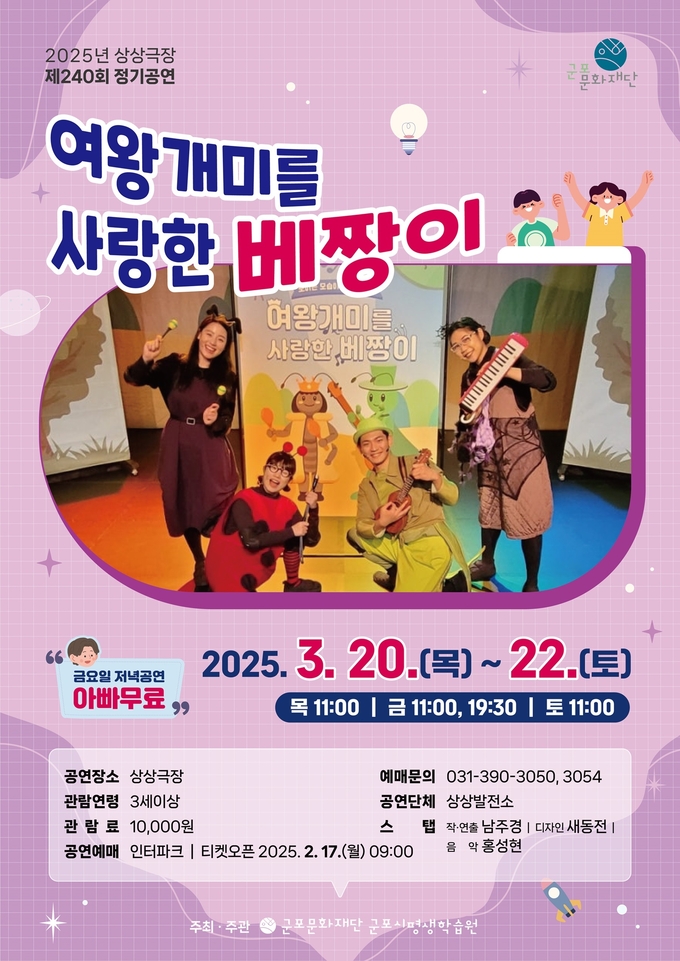 상상극장 ‘여왕개미를 사랑한 베짱이’ 공연 안내 포스터. (사진=군포시문화재단 제공)